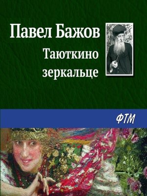 cover image of Таюткино зеркальце